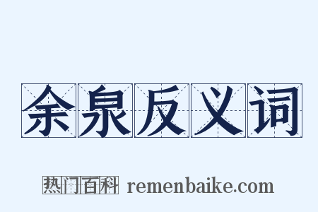 余泉反义词是什么意思的图片